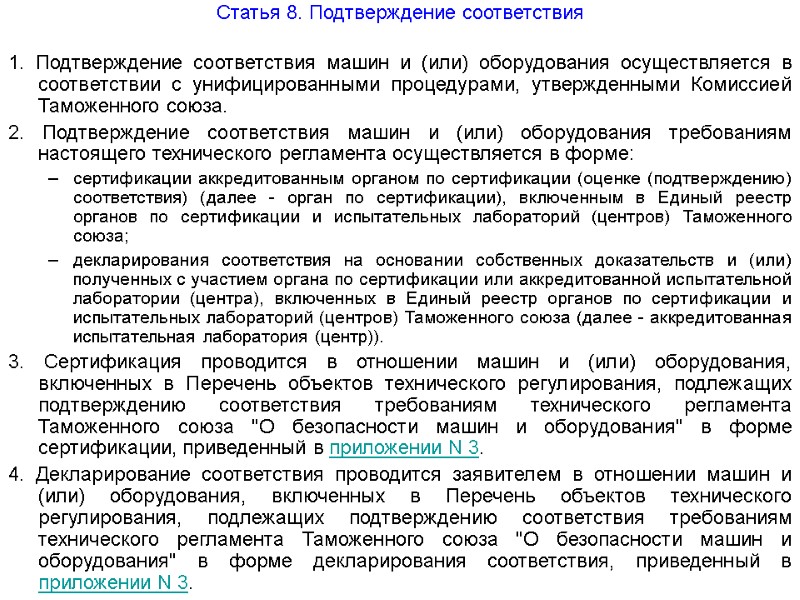 Статья 8. Подтверждение соответствия  1. Подтверждение соответствия машин и (или) оборудования осуществляется в